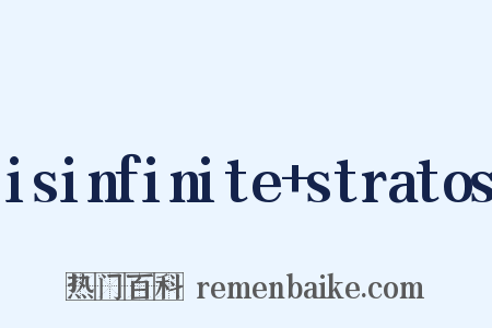 isinfinite+stratos是什么意思的图片